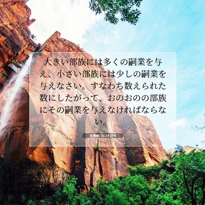 民数記 26:54 聖書の一節の解説