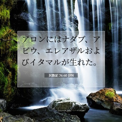 民数記 26:60 聖書の一節の解説