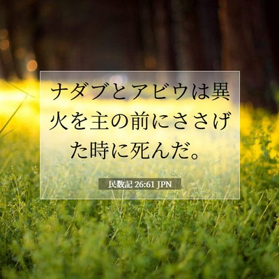 民数記 26:61 聖書の一節の解説