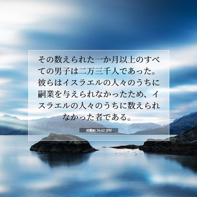 民数記 26:62 JPN 聖書の一節の画像