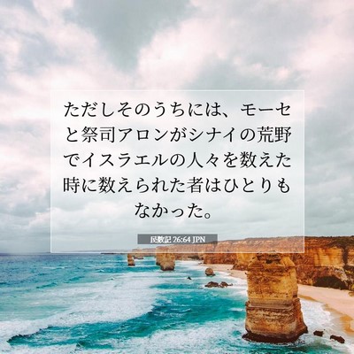 民数記 26:64 聖書の一節の解説