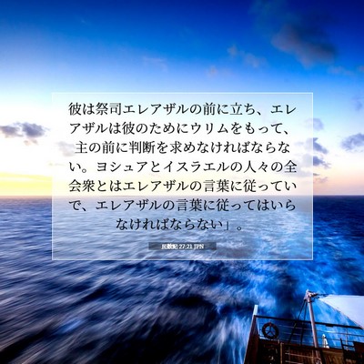 民数記 27:21 JPN 聖書の一節の画像