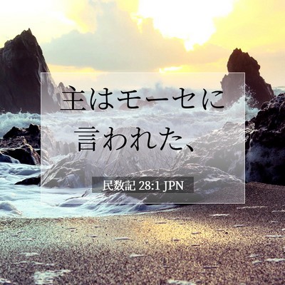 民数記 28:1 聖書の一節の解説