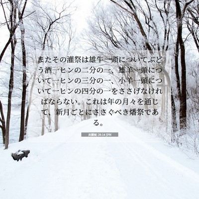 民数記 28:14 聖書の一節の解説