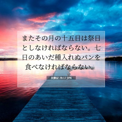 民数記 28:17 聖書の一節の解説