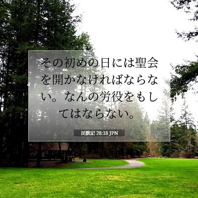 民数記 28:18 聖書の一節の解説