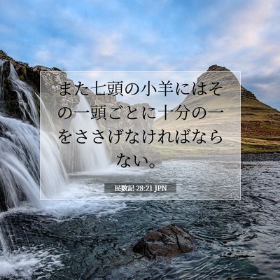 民数記 28:21 聖書の一節の解説