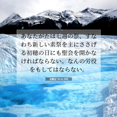 民数記 28:26 聖書の一節の解説