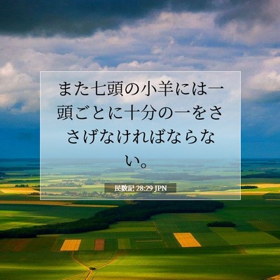 民数記 28:29 聖書の一節の解説