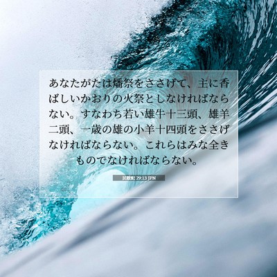 民数記 29:13 JPN 聖書の一節の画像