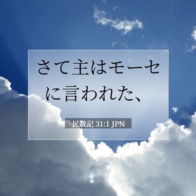 民数記 31:1 聖書の一節の解説