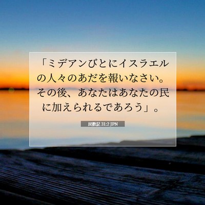 民数記 31:2 聖書の一節の解説