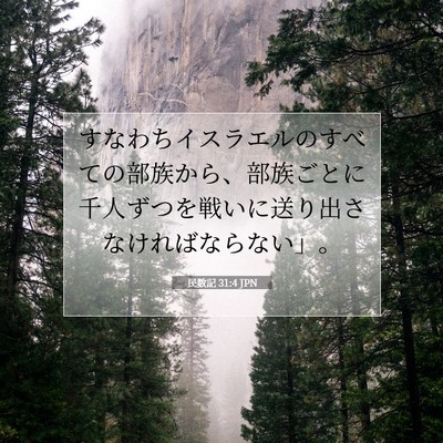 民数記 31:4 聖書の一節の解説