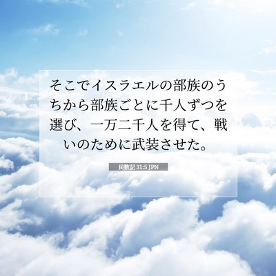 民数記 31:5 聖書の一節の解説