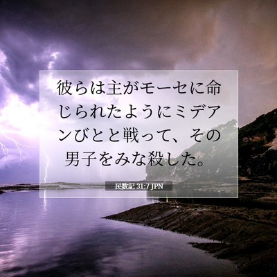 民数記 31:7 聖書の一節の解説