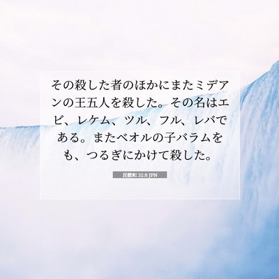 民数記 31:8 聖書の一節の解説