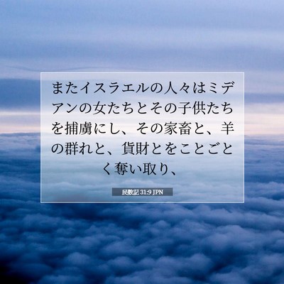 民数記 31:9 聖書の一節の解説