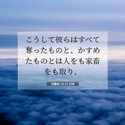 民数記 31:11 聖書の一節の解説