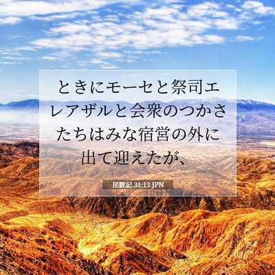 民数記 31:13 聖書の一節の解説