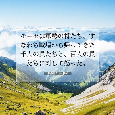 民数記 31:14 JPN 聖書の一節の画像