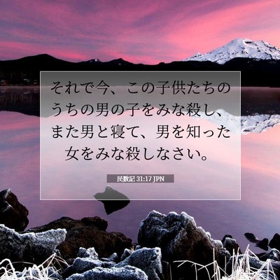 民数記 31:17 聖書の一節の解説