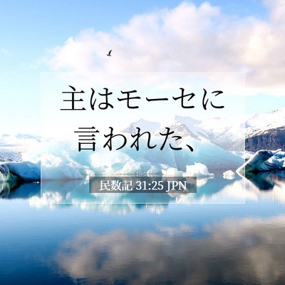 民数記 31:25 聖書の一節の解説