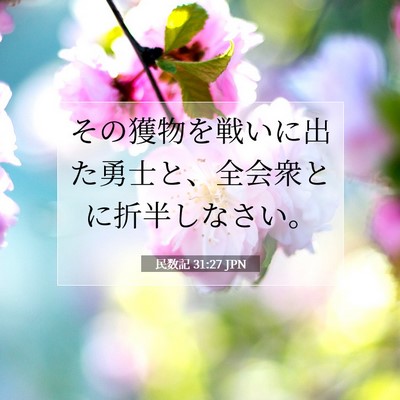 民数記 31:27 聖書の一節の解説
