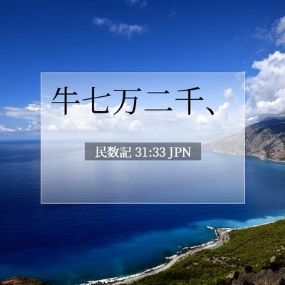 民数記 31:33 聖書の一節の解説