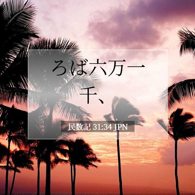 民数記 31:34 聖書の一節の解説
