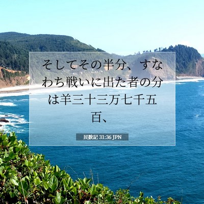 民数記 31:36 聖書の一節の解説