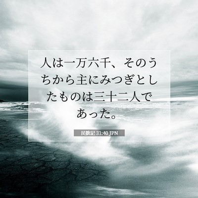 民数記 31:40 聖書の一節の解説