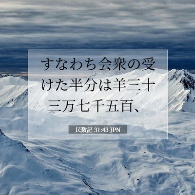 民数記 31:43 聖書の一節の解説