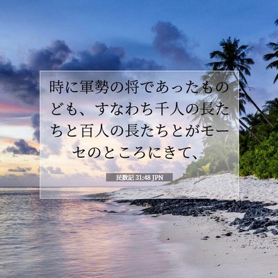 民数記 31:48 聖書の一節の解説