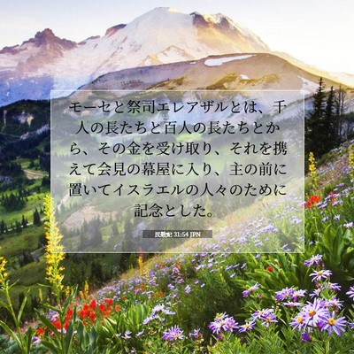 民数記 31:54 聖書の一節の解説