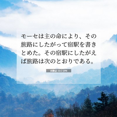 民数記 33:2 聖書の一節の解説
