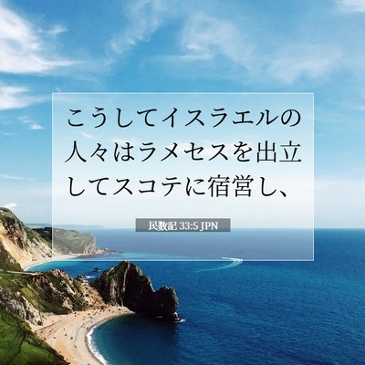 民数記 33:5 聖書の一節の解説