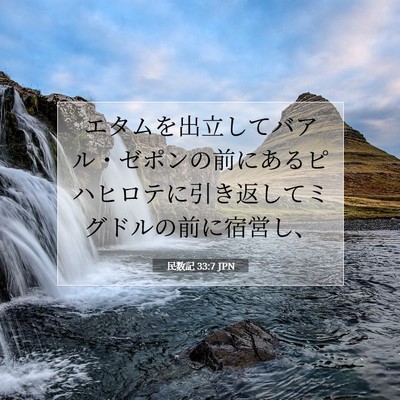 民数記 33:7 聖書の一節の解説