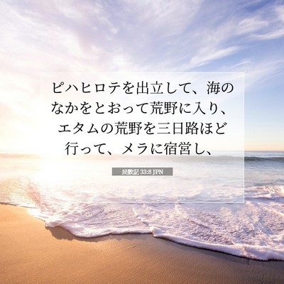 民数記 33:8 聖書の一節の解説