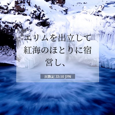 民数記 33:10 聖書の一節の解説