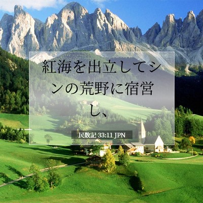 民数記 33:11 聖書の一節の解説