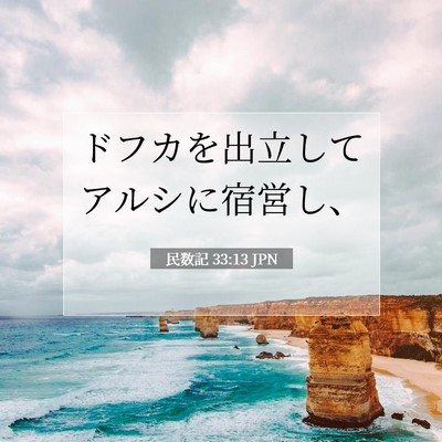 民数記 33:13 聖書の一節の解説