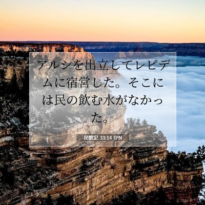 民数記 33:14 聖書の一節の解説