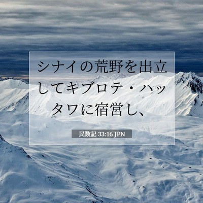 民数記 33:16 聖書の一節の解説