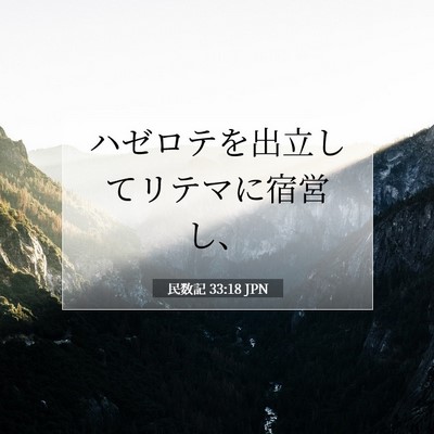 民数記 33:18 聖書の一節の解説