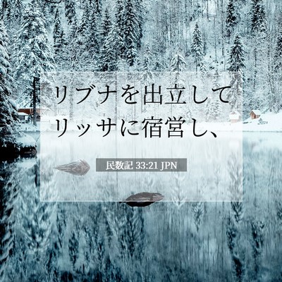 民数記 33:21 聖書の一節の解説