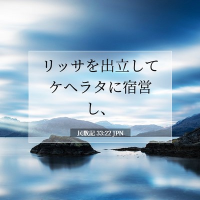 民数記 33:22 聖書の一節の解説