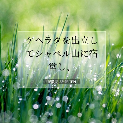 民数記 33:23 聖書の一節の解説
