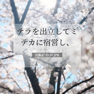 民数記 33:28 聖書の一節の解説