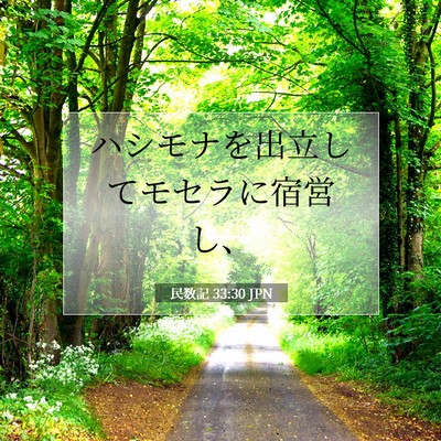 民数記 33:30 聖書の一節の解説