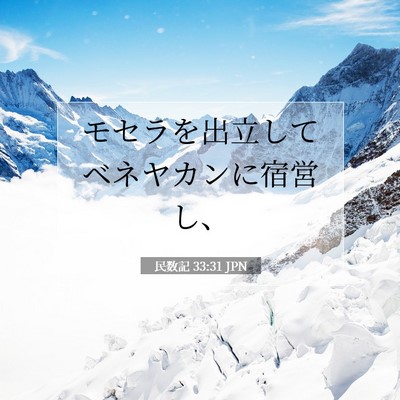 民数記 33:31 聖書の一節の解説